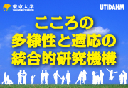 東京大学こころの多様性と適応の統合的研究機構