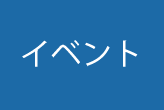 イベント