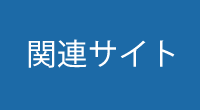 関連サイト