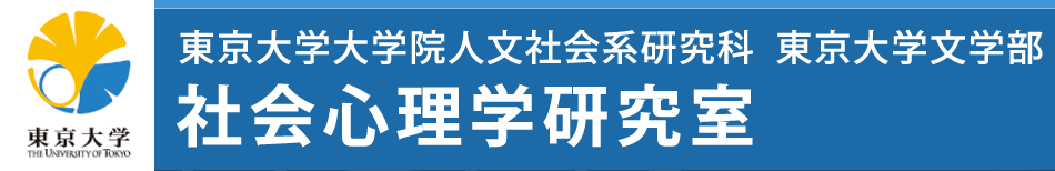 東京大学大学院人文社会系研究科 東京大学文学部 社会心理学研究室